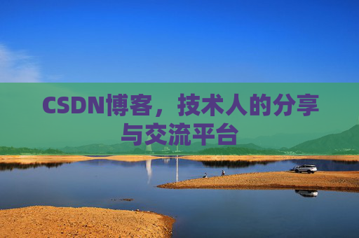 CSDN博客,技术人的分享与交流平台 CSDN博客,技术人的分享与交流平台