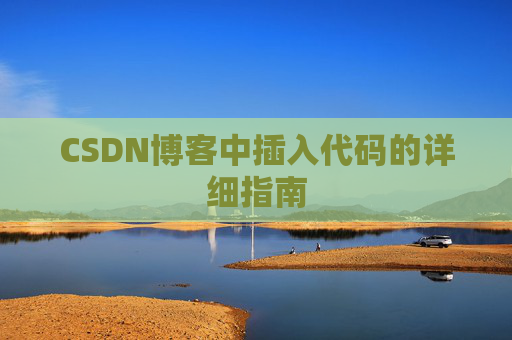 CSDN博客中插入代码的详细指南